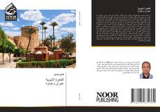 القاهرة الأيوبية عمران وعمارة kitap kapağı