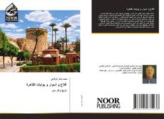 Bookcover of قلاع و أسوار و بوابات القاهرة