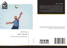 Bookcover of تاهيل تقوس الساقين