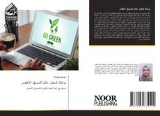 Buchcover von بوابتك لدخول عالم التسويق الأخضر