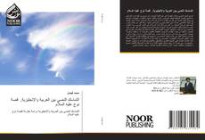 Bookcover of التماسك النصي بين العربية والإنجليزية, قصة نوح عليه السلام
