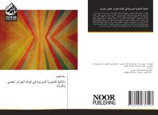 دلائلية الشعرية السردية في الياذة الجزائر لمفدي زكرياء kitap kapağı
