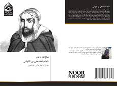 Buchcover von العلّامة مصطفى بن التهامي