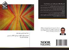 Bookcover of تصميم نظام إطفاء حرائق لمكتب مــديــر جامــعـة كســـلا