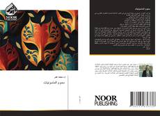 Bookcover of سموم الماسونيات