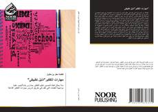 Bookcover of "مهارات التفكير"دليل تطبيقي