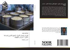 الشرش (مصل اللبن) ، المنتج الثانوي لصناعة الألبان ، ادارته و تطبيقاته kitap kapağı