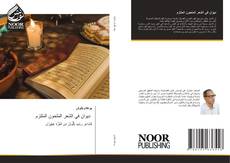 Bookcover of ديوان في الشعر الملحون الملتزم