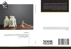 Capa do livro de الحماية الجزائية للمعاملات المصرفية في إطار التشريع الجزائري 