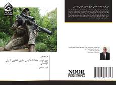 Bookcover of دور قوات حفظ السلام فى تطبيق القانون الدولي الإنساني