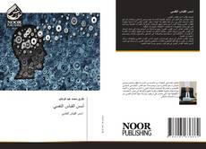 Bookcover of أسس القباس النفسي