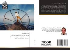 Bookcover of فلسفة التربية والاتجاهات المعاصرة
