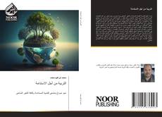 Bookcover of التربية من أجل الاستدامة