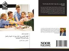 Capa do livro de التعلم الخَدمي من أجل مهارات الحياة والعمل وقيم المشاركة المجتمعية 