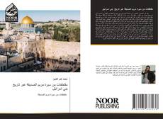 Bookcover of مقتطفات من سيرة مريم الصديقة عبر تاريخ بني اسرائيل