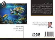 Bookcover of زیستگاه و تنوع زیستی