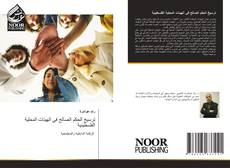 Bookcover of ترسيخ الحكم الصالح في الهيئات المحلية الفلسطينية