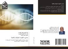 Bookcover of مباديء الكيمياء الحياتية والتغذية