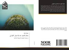Capa do livro de معالم التجديد عند طه جابر العلواني 