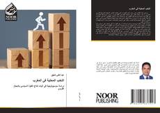 Capa do livro de النخب المحلية في المغرب 