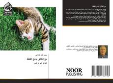 Capa do livro de مع الخالق بدائع القطط 