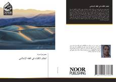 Bookcover of أحكام الاقتناء في الفقه الإسلامي