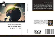 Bookcover of المنظمة العالمية للأرصاد الجوية