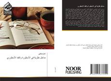 Bookcover of مداخل نظرية في الأسطورة والنقد الأسطوري