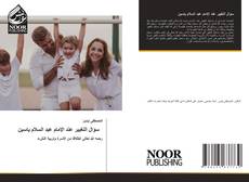 Bookcover of سؤال التغيير عند الإمام عبد السلام ياسين