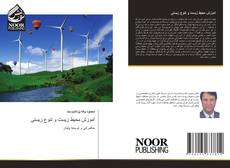 Bookcover of آموزش محیط زیست و تنوع زیستی