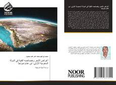 Capa do livro de أغراض الشعر وخصائصه الفنية في الدولة السعودية الأولى: ابن غنام نموذجاً 