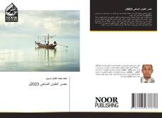 Bookcover of عصر الغليان المناخى 2023م