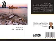 Capa do livro de ميناء عقيق السحر والجمال 