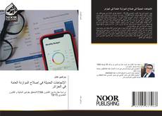 Bookcover of الإتجاهات الحديثة في إصلاح الموازنة العامة في الجزائر