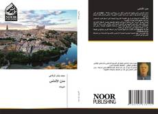 Capa do livro de مدن الأندلس ‏ 