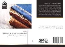Capa do livro de وارث الانبياء الامام الحسن بن علي عليه السلام 