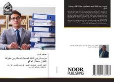 Bookcover of مؤسسة رئيس كتابة الضبط بالمحاكم بين مطرقة القانون وسندان الواقع