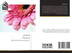 Bookcover of عين العربية 1