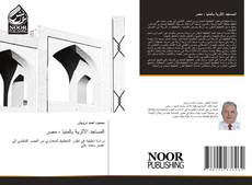 Bookcover of المساجد الأثرية بالمنيا - مصر