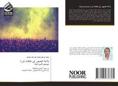 Portada del libro de بلاغة الجمهور في هتافات ثورة ديسمبرالسودانية