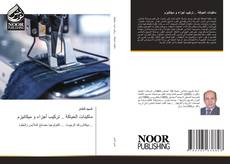 Bookcover of ماكينات الحياكة .. تركيب أجزاء و ميكانيزم