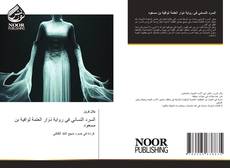 Bookcover of السرد النسائي في رواية دَوَار العتمة لوافية بن مسعود