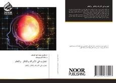 Bookcover of تجارب في الأدراك والتذكر والتعلم