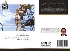 Bookcover of دراسة في إمكانية الإستفادة من الطاقة الحرارية الجوفية في آبار النفط