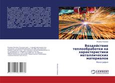 Copertina di Воздействие теплообработки на характеристики металлических материалов