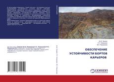 Couverture de ОБЕСПЕЧЕНИЕ УСТОЙЧИВОСТИ БОРТОВ КАРЬЕРОВ