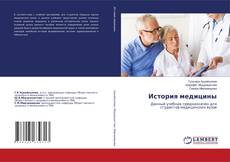 Couverture de История медицины