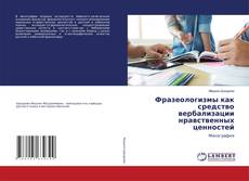 Фразеологизмы как средство вербализации нравственных ценностей的封面