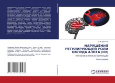 Copertina di НАРУШЕНИЯ РЕГУЛИРУЮЩЕЙ РОЛИ ОКCИДА АЗОТА (NO)