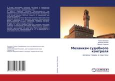 Buchcover von Механизм судебного контроля